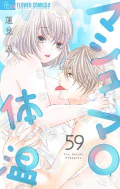 マシュマロ体温【マイクロ】 59巻