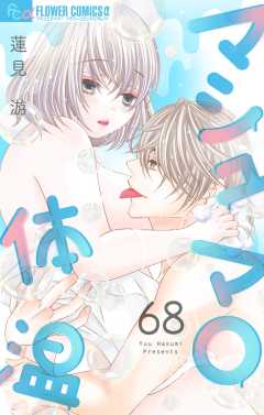 マシュマロ体温【マイクロ】