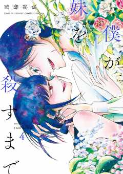 僕が妹を殺すまで 4巻