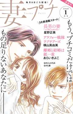 妻プチ 2020年1月号(2019年12月7日発売)