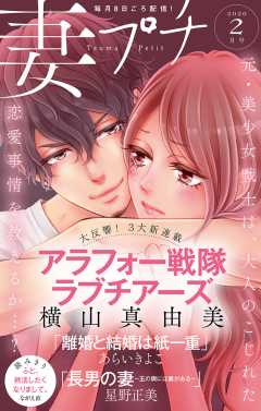 妻プチ 2020年2月号(2020年1月8日発売)