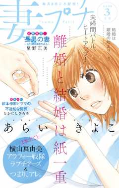 妻プチ 2020年3月号(2020年2月7日発売)