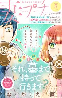 妻プチ 2020年5月号(2020年4月8日発売)