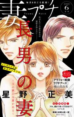 妻プチ 2020年6月号(2020年5月8日発売)