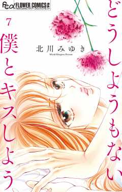 どうしようもない僕とキスしよう (1) (フラワーコミックス