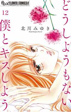 どうしようもない僕とキスしよう【マイクロ】 12巻