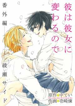 彼は彼女に変わるので 番外編 綾瀬サイド