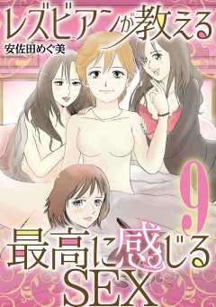 レズビアンが教える最高に感じるSEX 9巻