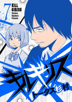 キルギリス 7巻