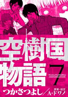 空樹国物語 7巻