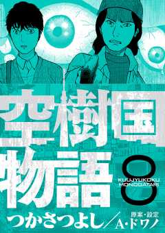 空樹国物語 8巻