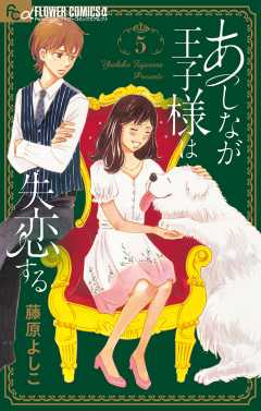 あしなが王子様は失恋する【マイクロ】 5巻