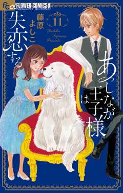あしなが王子様は失恋する【マイクロ】 11巻