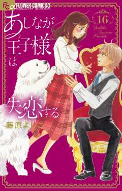 あしなが王子様は失恋する【マイクロ】 16巻