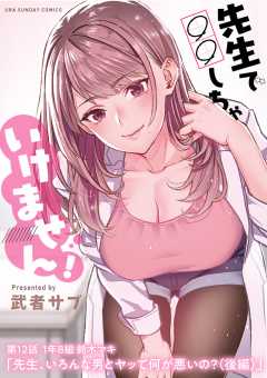 先生で○○しちゃいけません！【単話】 12巻
