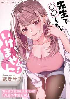 先生で○○しちゃいけません！【単話】 16巻