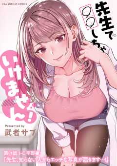 先生で○○しちゃいけません！【単話】 21巻