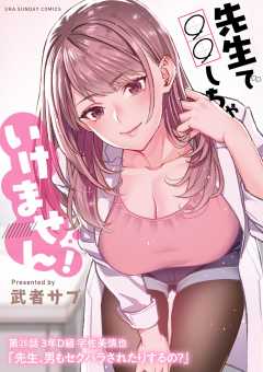 先生で○○しちゃいけません！【単話】 25巻