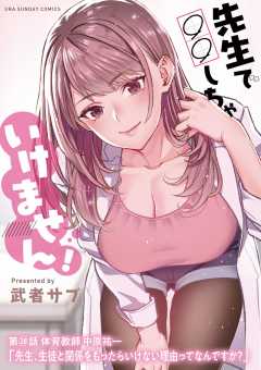 先生で○○しちゃいけません！【単話】 28巻