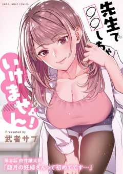 先生で○○しちゃいけません！【単話】 33巻