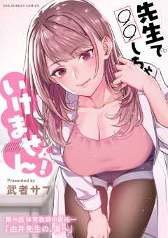 先生で○○しちゃいけません!【単話】 38巻