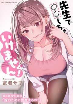 先生で○○しちゃいけません!【単話】 40巻