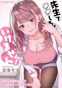 先生で○○しちゃいけません!【単話】 41巻