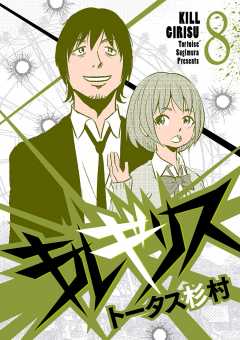 キルギリス 8巻