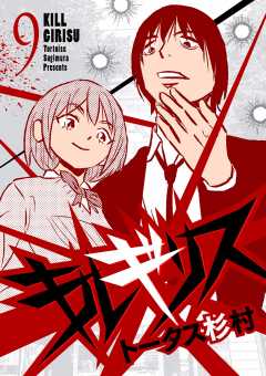 キルギリス 9巻