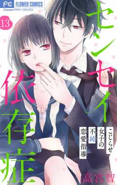センセイ依存症【マイクロ】 13巻