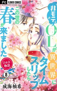 ひかる物語～非モテOLが異世界にタイムスリップしたらこの世の春が来ました～【マイクロ】 8巻