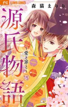 源氏物語～愛と罪と～【マイクロ】 15巻