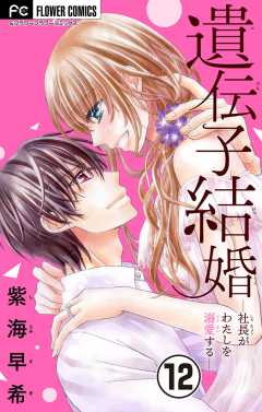 遺伝子結婚～社長がわたしを溺愛する～【マイクロ】 12巻