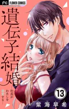 遺伝子結婚～社長がわたしを溺愛する～【マイクロ】 13巻