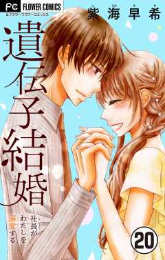 遺伝子結婚～社長がわたしを溺愛する～【マイクロ】 20巻