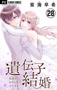 遺伝子結婚～社長がわたしを溺愛する～【マイクロ】 28巻
