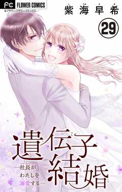 遺伝子結婚～社長がわたしを溺愛する～【マイクロ】 29巻