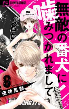 無敵の番犬に噛みつかれまして【マイクロ】 6巻 夜神里奈 - 小学館e