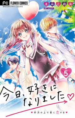 今日、好きになりました。【マイクロ】 5巻