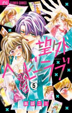 望外ヘビーラブ【マイクロ】 5巻