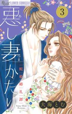 悪し妻かたり【マイクロ】 3巻