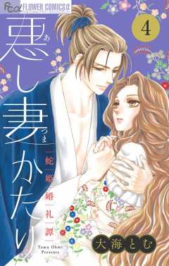 悪し妻かたり【マイクロ】 4巻