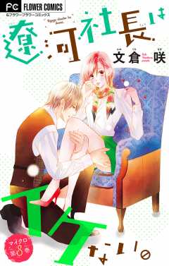 遼河社長はイケない。(10) 41PxrI9UXzL._AC_SY200_QL15_.jpg