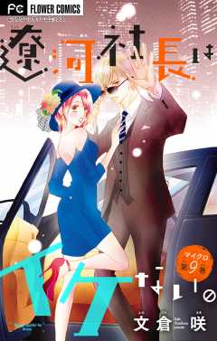 遼河社長はイケない。 10巻 文倉咲 - 小学館eコミックストア