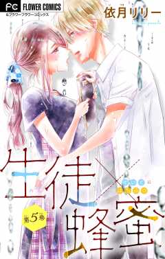 生徒×蜂蜜【マイクロ】 5巻