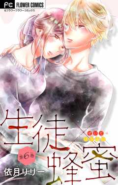 生徒×蜂蜜【マイクロ】 6巻