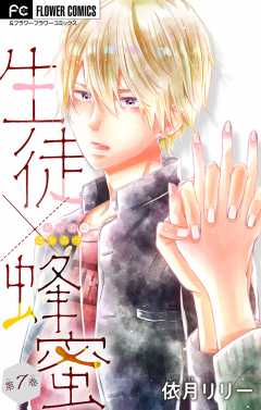 生徒×蜂蜜【マイクロ】 7巻