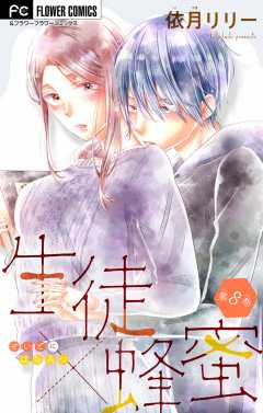 生徒×蜂蜜【マイクロ】 8巻