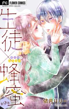 生徒×蜂蜜【マイクロ】 9巻