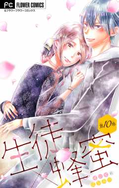 生徒×蜂蜜【マイクロ】 10巻